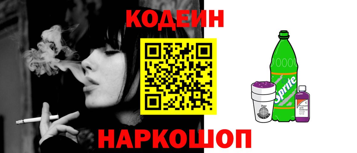 Codein напиток Lean (лин)  Вход с VPN  Codein Purple Drank  Тольятти 